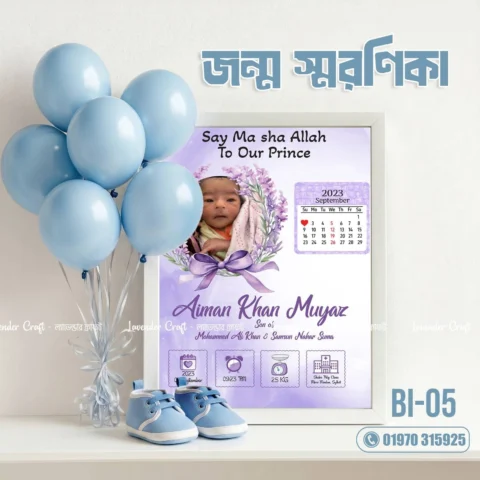 জন্ম স্মরণিকা ফ্রেম